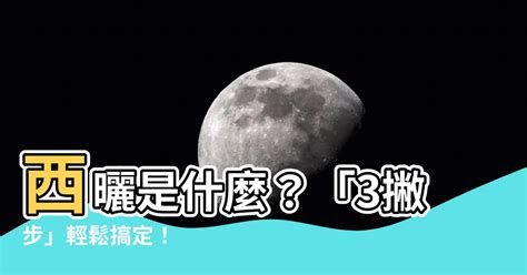 什麼是西曬|西曬為什麼比較熱？別再怪太陽了！揭秘西曬房的熱源真相！